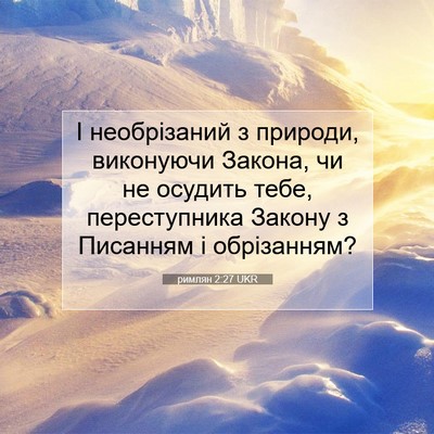 Picture 07 - римлян 2:27 UKR - І необрізаний з природи, - Bible Verse Picture