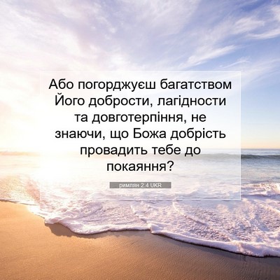 Picture 07 - римлян 2:4 UKR - Або погорджуєш багатством - Bible Verse Picture