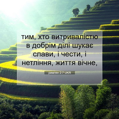 Picture 07 - римлян 2:7 UKR - тим, хто витривалістю в - Bible Verse Picture