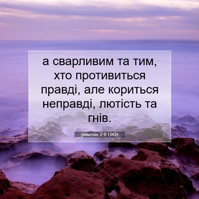 Picture 07 - римлян 2:8 UKR - а сварливим та тим, хто - Bible Verse Picture