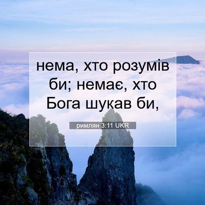 Picture 07 - римлян 3:11 UKR - нема, хто розумів би; немає, - Bible Verse Picture