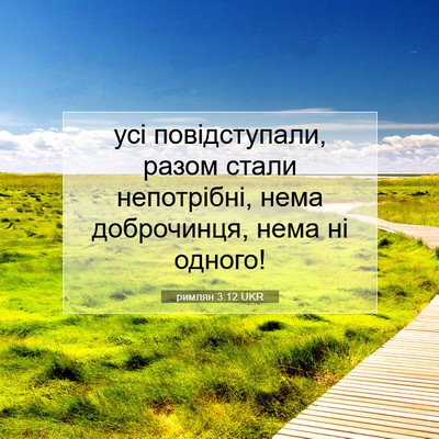 Picture 07 - римлян 3:12 UKR - усі повідступали, разом - Bible Verse Picture