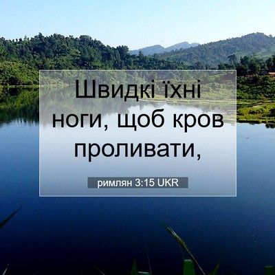 Picture 07 - римлян 3:15 UKR - Швидкі їхні ноги, щоб кров - Bible Verse Picture
