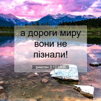 Picture 07 - римлян 3:17 UKR - а дороги миру вони не - Bible Verse Picture