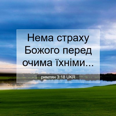 Picture 07 - римлян 3:18 UKR - Нема страху Божого перед - Bible Verse Picture