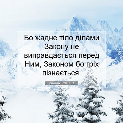 Picture 07 - римлян 3:20 UKR - Бо жадне тіло ділами - Bible Verse Picture