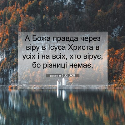 Picture 07 - римлян 3:22 UKR - А Божа правда через віру в - Bible Verse Picture