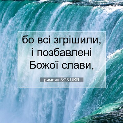 Picture 07 - римлян 3:23 UKR - бо всі згрішили, і - Bible Verse Picture