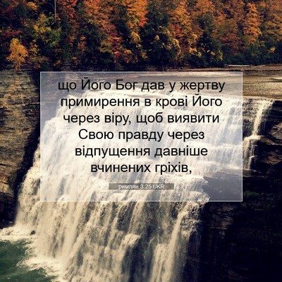 Picture 07 - римлян 3:25 UKR - що Його Бог дав у жертву - Bible Verse Picture