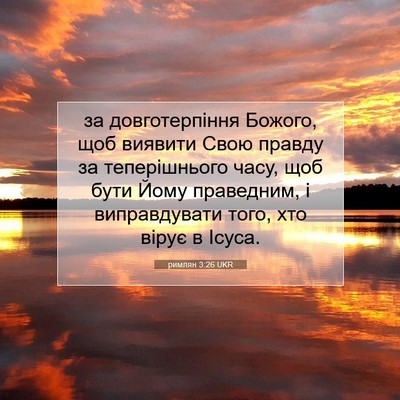 Picture 07 - римлян 3:26 UKR - за довготерпіння Божого, - Bible Verse Picture