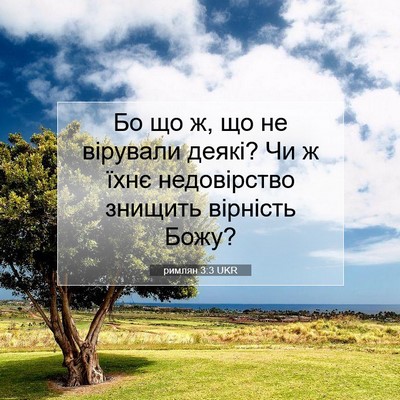 Picture 07 - римлян 3:3 UKR - Бо що ж, що не вірували - Bible Verse Picture