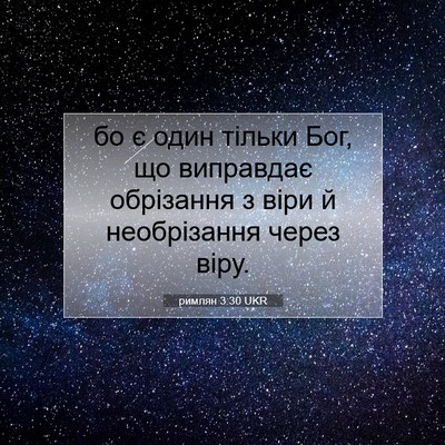 Picture 07 - римлян 3:30 UKR - бо є один тільки Бог, що - Bible Verse Picture
