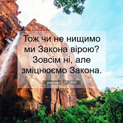 Picture 07 - римлян 3:31 UKR - Тож чи не нищимо ми Закона - Bible Verse Picture