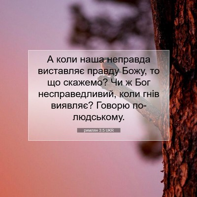 Picture 07 - римлян 3:5 UKR - А коли наша неправда - Bible Verse Picture