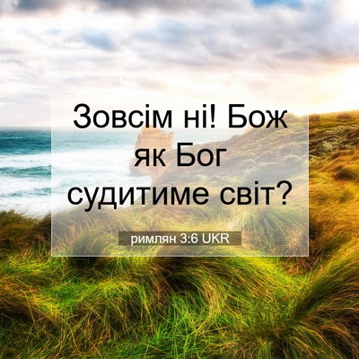 Picture 07 - римлян 3:6 UKR - Зовсім ні! Бож як Бог - Bible Verse Picture