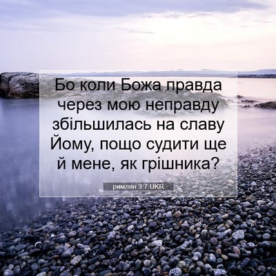 Picture 07 - римлян 3:7 UKR - Бо коли Божа правда через - Bible Verse Picture