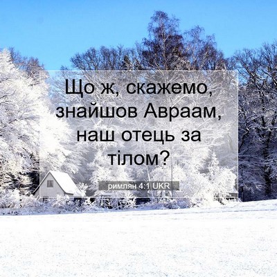 Picture 07 - римлян 4:1 UKR - Що ж, скажемо, знайшов - Bible Verse Picture