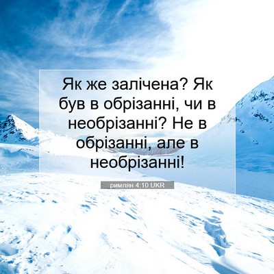 Picture 07 - римлян 4:10 UKR - Як же залічена? Як був в - Bible Verse Picture