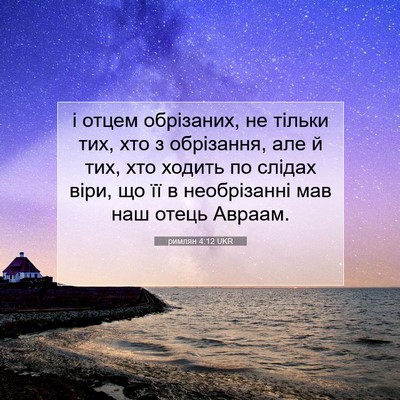 Picture 07 - римлян 4:12 UKR - і отцем обрізаних, не - Bible Verse Picture