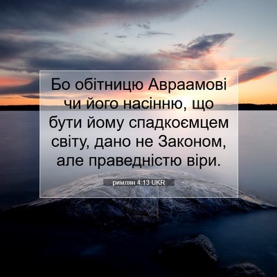 Picture 07 - римлян 4:13 UKR - Бо обітницю Авраамові чи - Bible Verse Picture