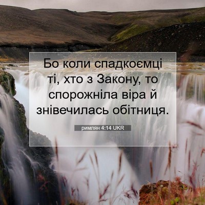 Picture 07 - римлян 4:14 UKR - Бо коли спадкоємці ті, хто - Bible Verse Picture