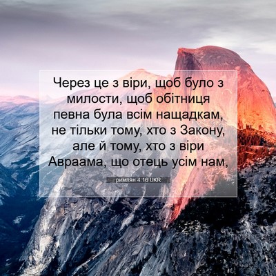 Picture 07 - римлян 4:16 UKR - Через це з віри, щоб було з - Bible Verse Picture