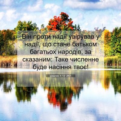 Picture 07 - римлян 4:18 UKR - Він проти надії увірував у - Bible Verse Picture
