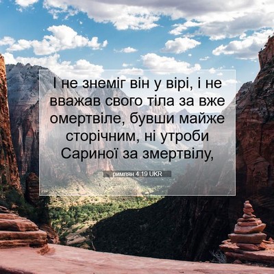 Picture 07 - римлян 4:19 UKR - І не знеміг він у вірі, і не - Bible Verse Picture