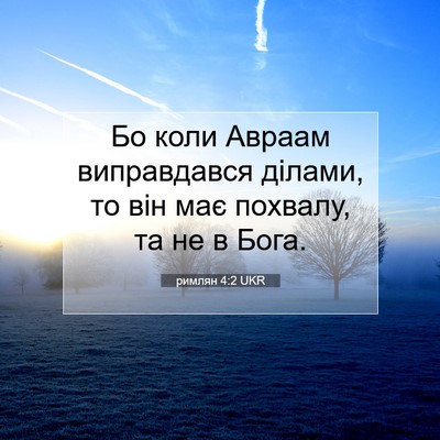 Picture 07 - римлян 4:2 UKR - Бо коли Авраам виправдався - Bible Verse Picture