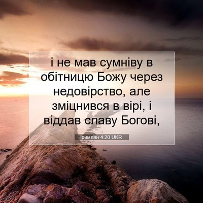 Picture 07 - римлян 4:20 UKR - і не мав сумніву в обітницю - Bible Verse Picture