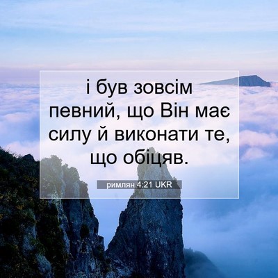 Picture 07 - римлян 4:21 UKR - і був зовсім певний, що Він - Bible Verse Picture