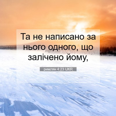 Picture 07 - римлян 4:23 UKR - Та не написано за нього - Bible Verse Picture
