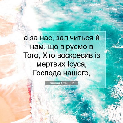 Picture 07 - римлян 4:24 UKR - а за нас, залічиться й нам, - Bible Verse Picture
