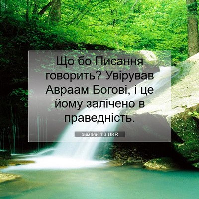 Picture 07 - римлян 4:3 UKR - Що бо Писання говорить? - Bible Verse Picture