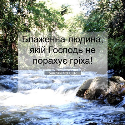 Picture 07 - римлян 4:8 UKR - Блаженна людина, якій - Bible Verse Picture