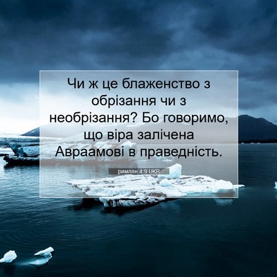 Picture 07 - римлян 4:9 UKR - Чи ж це блаженство з - Bible Verse Picture