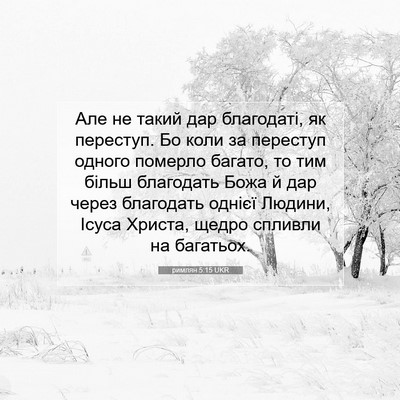 Picture 07 - римлян 5:15 UKR - Але не такий дар благодаті, - Bible Verse Picture