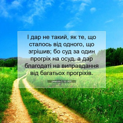 Picture 07 - римлян 5:16 UKR - І дар не такий, як те, що - Bible Verse Picture