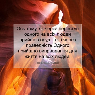Picture 07 - римлян 5:18 UKR - Ось тому, як через переступ - Bible Verse Picture