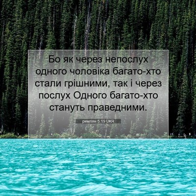 Picture 07 - римлян 5:19 UKR - Бо як через непослух - Bible Verse Picture