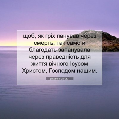 Picture 07 - римлян 5:21 UKR - щоб, як гріх панував через - Bible Verse Picture