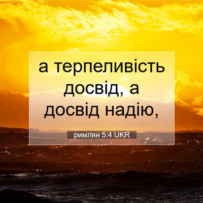 Picture 07 - римлян 5:4 UKR - а терпеливість досвід, а - Bible Verse Picture
