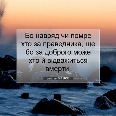 Picture 07 - римлян 5:7 UKR - Бо навряд чи помре хто за - Bible Verse Picture