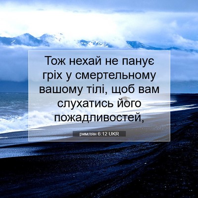 Picture 07 - римлян 6:12 UKR - Тож нехай не панує гріх у - Bible Verse Picture
