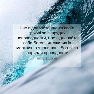 Picture 07 - римлян 6:13 UKR - і не віддавайте членів - Bible Verse Picture