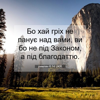 Picture 07 - римлян 6:14 UKR - Бо хай гріх не панує над - Bible Verse Picture