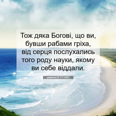 Picture 07 - римлян 6:17 UKR - Тож дяка Богові, що ви, - Bible Verse Picture