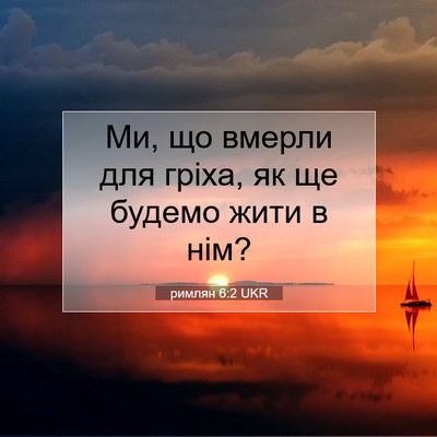 Picture 07 - римлян 6:2 UKR - Ми, що вмерли для гріха, як - Bible Verse Picture