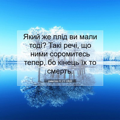 Picture 07 - римлян 6:21 UKR - Який же плід ви мали тоді? - Bible Verse Picture