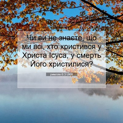 Picture 07 - римлян 6:3 UKR - Чи ви не знаєте, що ми всі, - Bible Verse Picture